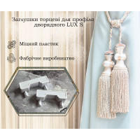 Заглушка торцева для карниза LUX S